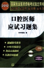 2012国家执业医师资格考试指定用书 口腔医师应试习题集