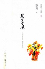 蔡澜作品自选集 花笑春风