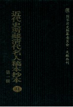近代史所藏清代名人稿本抄本 第1辑 13