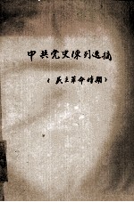 中国革命博物馆 中共党史陈列选摘 民主革命时期