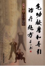 气功按摩和导引治疗处方