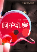 呵护乳房 专家诊治乳房疾病