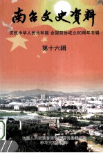 南召文史资料 第16辑 庆祝中华人民共和国全国政协成立60周年专辑