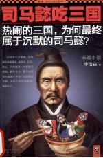 司马懿吃三国