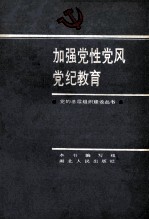 加强党性党风党纪教育