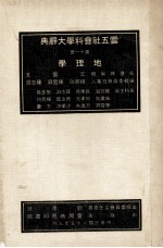 云五社会科学大辞典 第11册 地理学