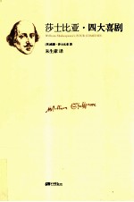 莎士比亚四大喜剧