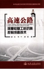 高速公路深厚软基工后沉降控制成套技术