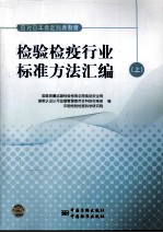 检验检疫行业标准方法汇编 上