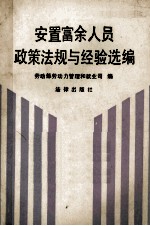 安置富余人员政策法规与经验选编