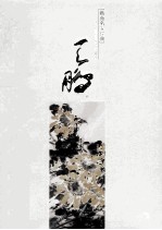 画苑名家经典 陈鹏卷