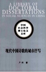 现代中国诗歌的城市抒写