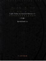 古镜今照 中国铜镜研究会成员藏镜精粹 下