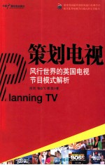 策划电视 风行世界的英国电视节目模式解析
