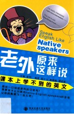 老外原来这样说 课本上学不到的英文