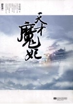 天才魔妃 上