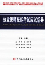 执业医师技能考试应试指导 下 中医