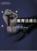 教育法通论