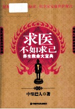 求医不如求己 养生救命大宝典