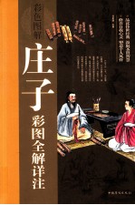 庄子彩图全解详注 彩图版
