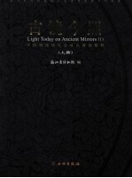 古镜今照 中国铜镜研究会成员藏镜精粹 上