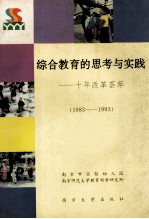 综合教育的思考与实践 十年改革荟萃 1983-1993