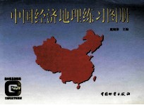 中国经济地理练习图册