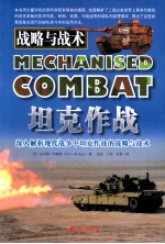 坦克作战 战略与战术