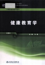 健康教育学 供预防医学类专业用