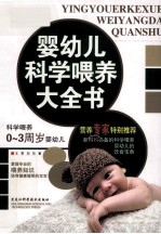 婴幼儿科学喂养大全书 科学喂养0-3周岁婴幼儿