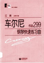 车尔尼钢琴初级练习曲 作品299