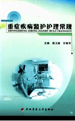 重症疾病监护护理常规