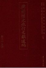 韩国汉文燕行文献选编 第29册