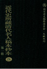 近代史所藏清代名人稿本抄本 第1辑 28