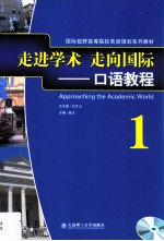 走进学术 走向国际 口语教程 1