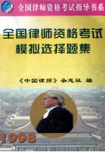 全国律师资格考试模拟选择题集