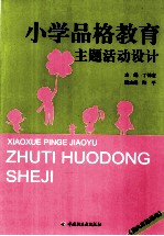 小学品格教育主题活动设计 五六年级适用