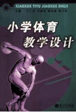 小学体育教学设计