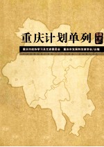 重庆计划单列 《重庆文史资料》第15辑 总第59辑