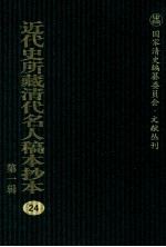 近代史所藏清代名人稿本抄本 第1辑 24