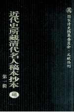近代史所藏清代名人稿本抄本 第1辑 68