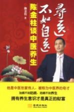 寻医不如自医 陈金柱谈中医养生