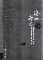 海曲华风 渤海上京城文物精华
