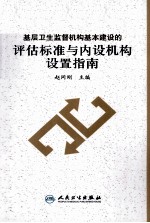 基层卫生监督机构基本建设的评估标准与内设机构设置指南