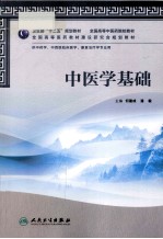 中医学基础 供中药学中西医临床医学康复治疗学专业用