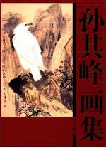 孙其峰画集 上
