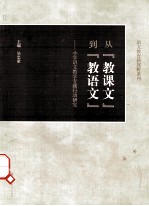从“教课文”到“教语文” 小学语文专题行动研究