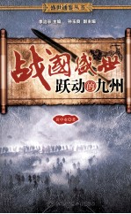 战国盛世跃动的九州