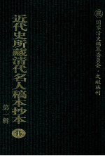 近代史所藏清代名人稿本抄本 第1辑 95