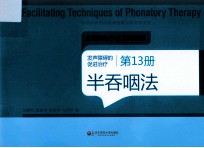 发声障碍的促进治疗 第13册 半吞咽法